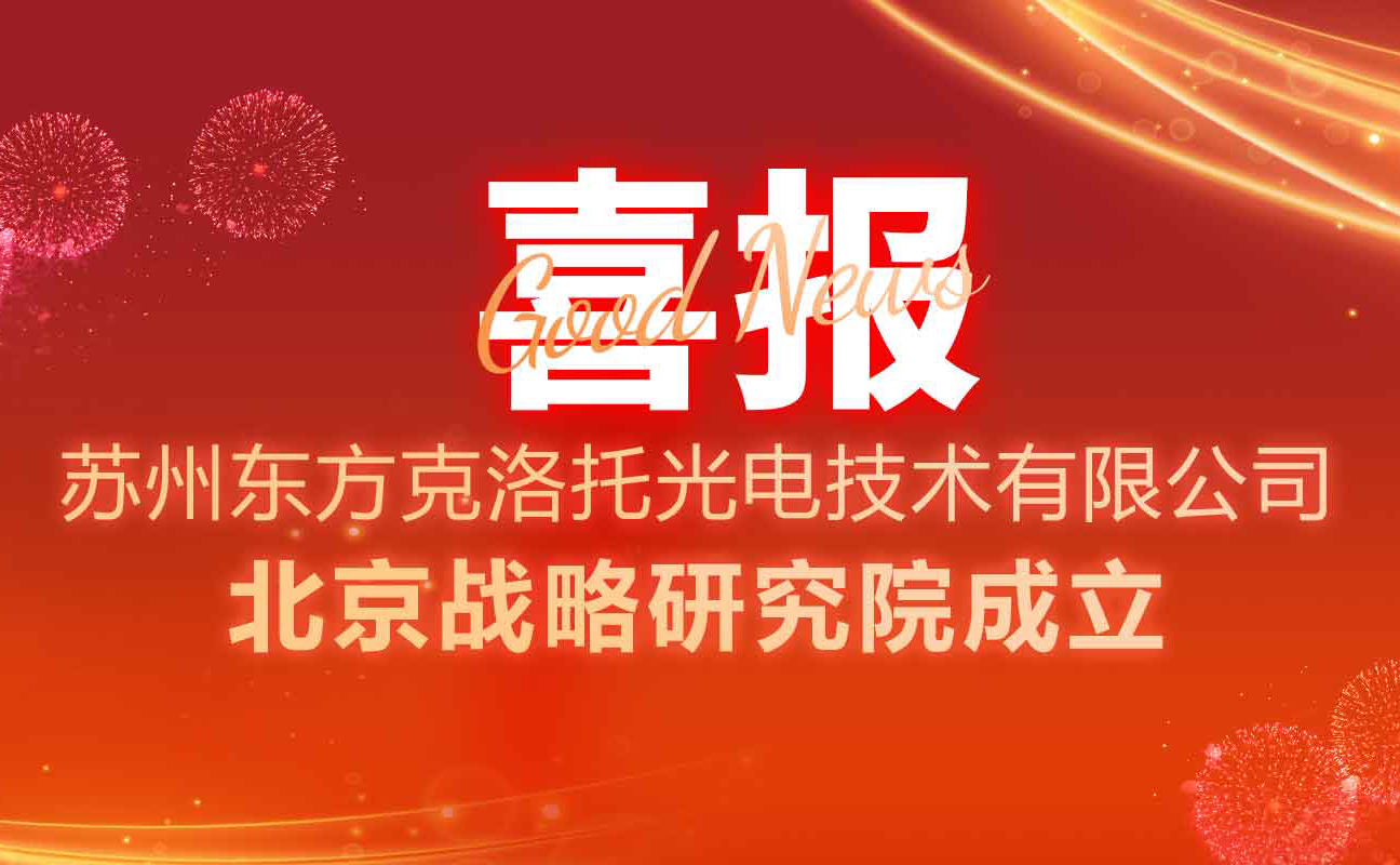 克洛托光电北京战略研究院成立！